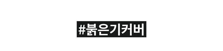 [리필기획] AGE20S 노블 커버 새틴 쿠션(본품+리필) 상세페이지 14